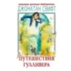 Путешествия Гулливера