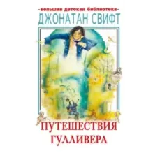Путешествия Гулливера