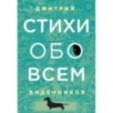 Стихи обо всем
