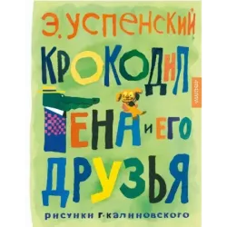 Крокодил Гена и его друзья. Рисунки Г. Калиновского