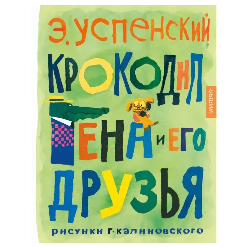 Крокодил Гена и его друзья. Рисунки Г. Калиновского Крокодил Гена и его друзья. Рисунки Г. Калиновского