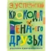 Крокодил Гена и его друзья. Рисунки Г. Калиновского Крокодил Гена и его друзья. Рисунки Г. Калиновского
