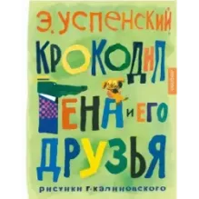 Крокодил Гена и его друзья. Рисунки Г. Калиновского