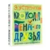 Крокодил Гена и его друзья. Рисунки Г. Калиновского Крокодил Гена и его друзья. Рисунки Г. Калиновского