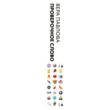 Проверочное слово