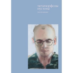 Метаморфозы пустоты
