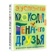 Крокодил Гена и его друзья. Рисунки Г. Калиновского