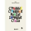 Странные, страшные, плохие, хорошие. Стихи Странные, страшные, плохие, хорошие. Стихи