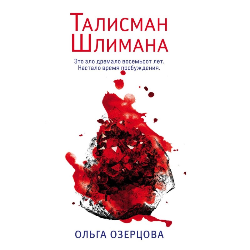 Талисман Шлимана