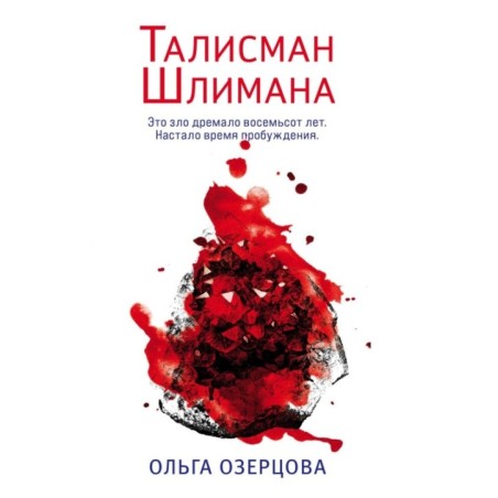 Талисман Шлимана