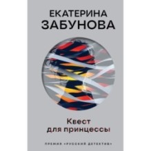 Квест для принцессы