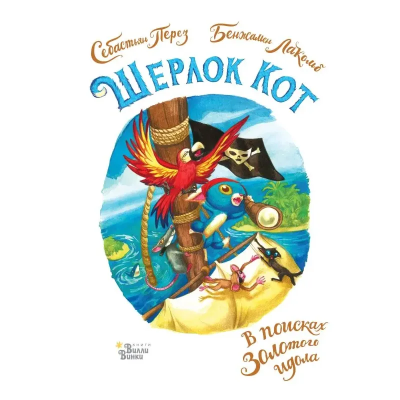 Шерлок Кот. В поисках золотого идола Шерлок Кот. В поисках золотого идола