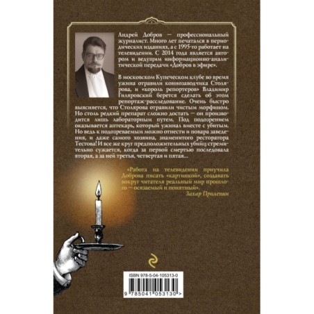 Ужин мертвецов. Гиляровский и Тестов