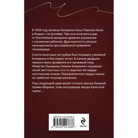 Анна Павлова и священный рубин