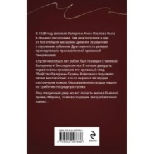 Анна Павлова и священный рубин