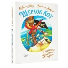 Шерлок Кот. В поисках золотого идола