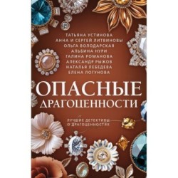 Опасные драгоценности