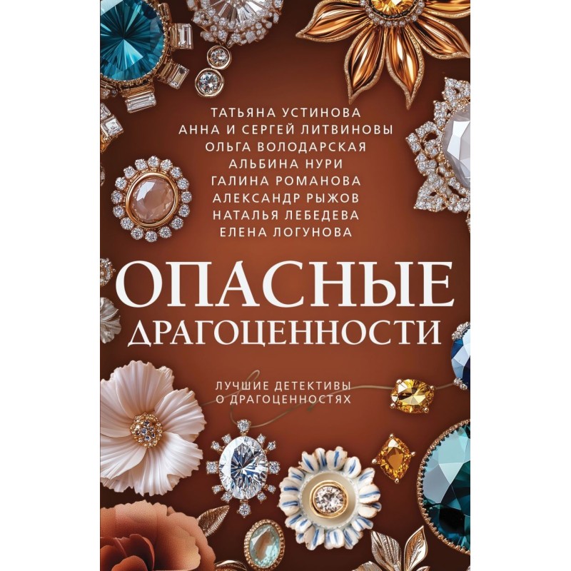 Опасные драгоценности