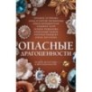 Опасные драгоценности