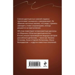Опасные драгоценности