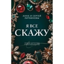 Я все скажу