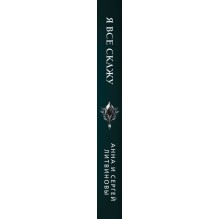 Я все скажу