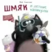 Котенок Шмяк. Шмяк и летние каникулы Котенок Шмяк. Шмяк и летние каникулы
