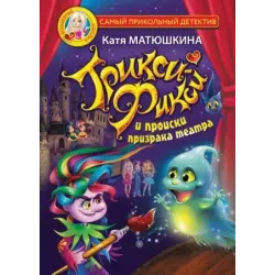 Трикси-Фикси и происки призрака театра