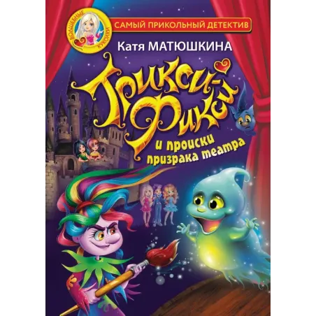 Трикси-Фикси и происки призрака театра