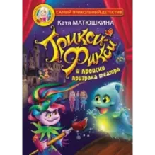 Трикси-Фикси и происки призрака театра