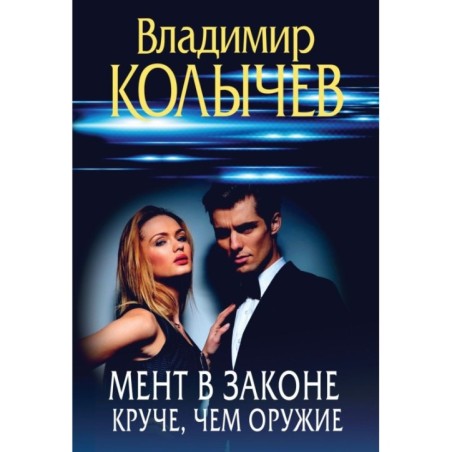 Мент в законе. Круче, чем оружие