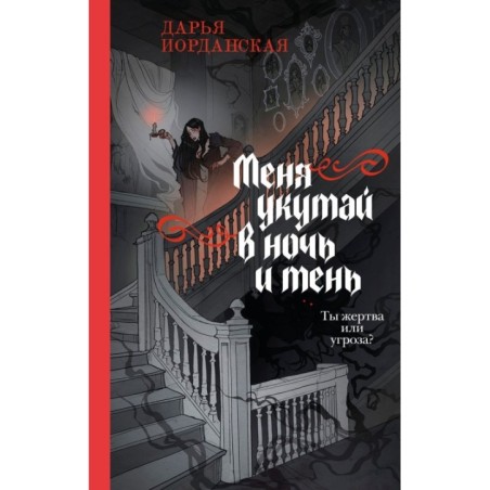 Меня укутай в ночь и тень