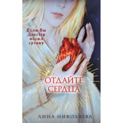 Отдайте сердца