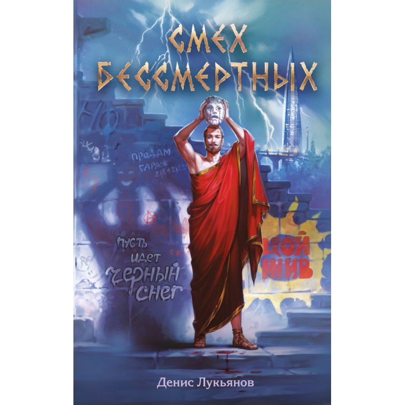 Смех бессмертных