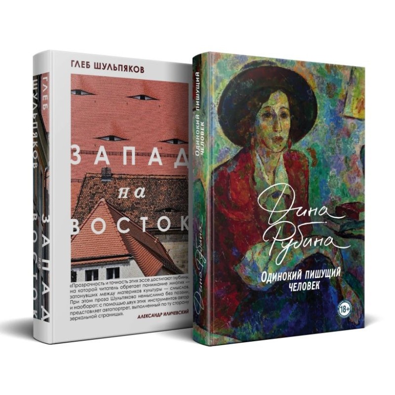 Одинокий пишущий человек. Запад на Восток (комплект из 2-х книг)