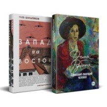 Одинокий пишущий человек. Запад на Восток (комплект из 2-х книг)