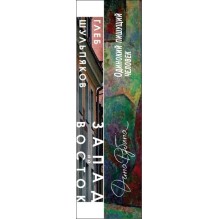 Одинокий пишущий человек. Запад на Восток (комплект из 2-х книг)