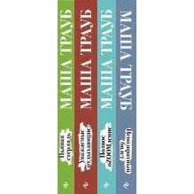 Комплект из 4 книг. Жизнь как в зеркале (Невозвратный билет + Полное оZOOMление + Уважаемые отдыхающие! + Пьяная стерлядь)