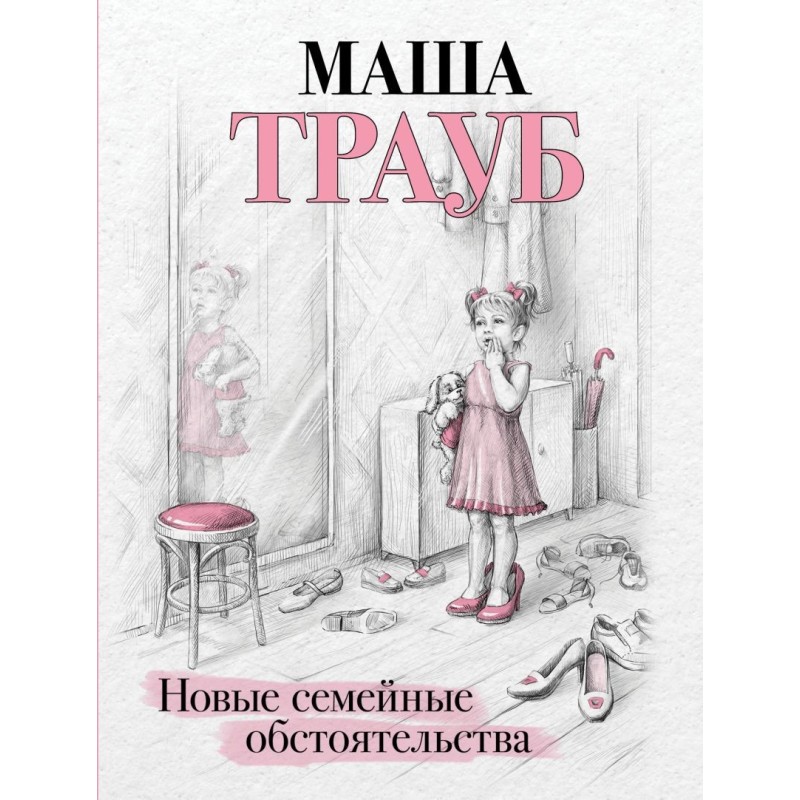 Новые семейные обстоятельства