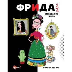 Фрида Кало. Искусство жить