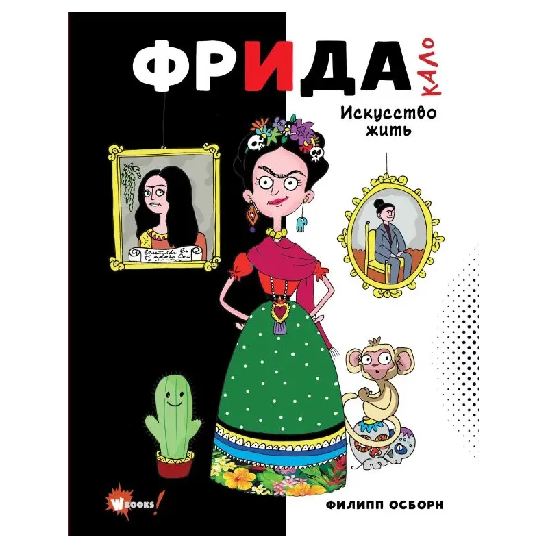 Фрида Кало. Искусство жить