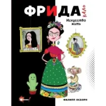 Фрида Кало. Искусство жить