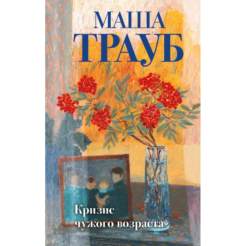 Кризис чужого возраста Кризис чужого возраста