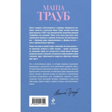 На память милой Стефе