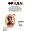 Фрида Кало. Искусство жить