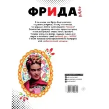 Фрида Кало. Искусство жить