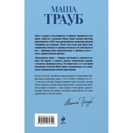 Неслучайные люди