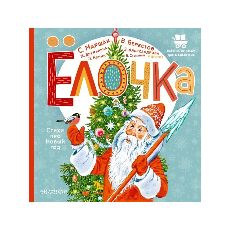 Ёлочка. Стихи про Новый год