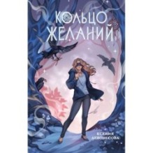 Кольцо желаний (1)