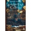 Библиотека судеб. Прошлое не исправить, но будущее ещё можно переписать Библиотека судеб. Прошлое не исправить, но будущее ещё можно переписать